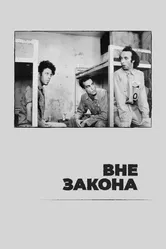Вне закона 1986 постер