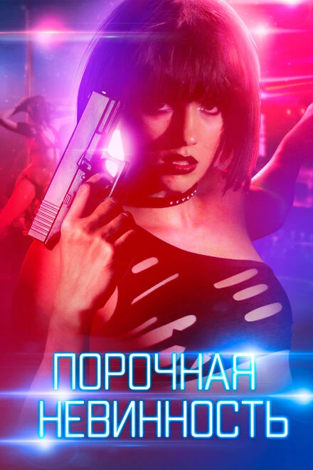 Постер Порочная невинность 2016