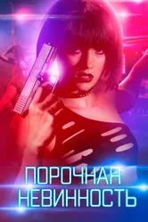 Порочная невинность 2016 постер