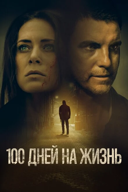 Постер 100 дней на жизнь 2019