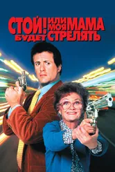 Стой! Или моя мама будет стрелять 1992 постер