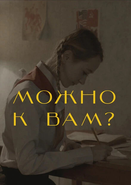 Постер Можно к вам? 2019