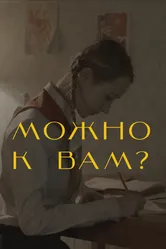 Можно к вам? 2019 постер