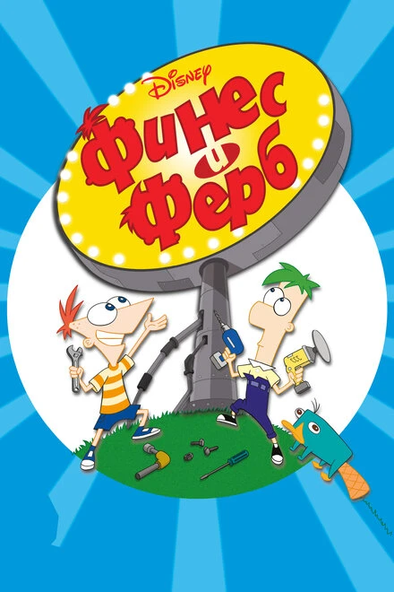 Постер Финес и Ферб 2007