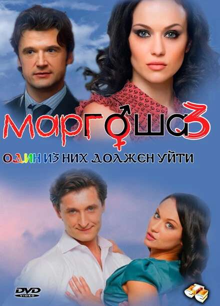 Постер Маргоша 3 2010