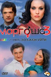 Маргоша 3 2010 постер