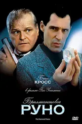 Бриллиантовое руно 1992 постер
