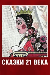 Сказки XXI века 2013 постер