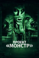 Проект «Монстр» 2017 постер