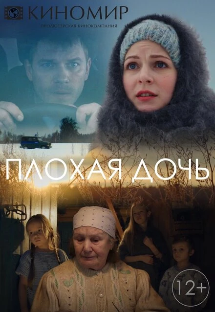 Постер Плохая дочь 2017