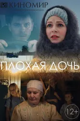Плохая дочь 2017 постер