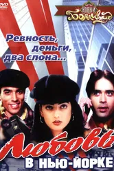 Любовь в Нью-Йорке 2003 постер