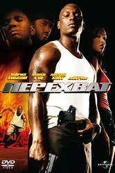 Перехват 2006 постер