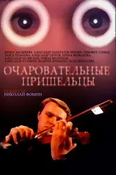 Очаровательные пришельцы 1991 постер