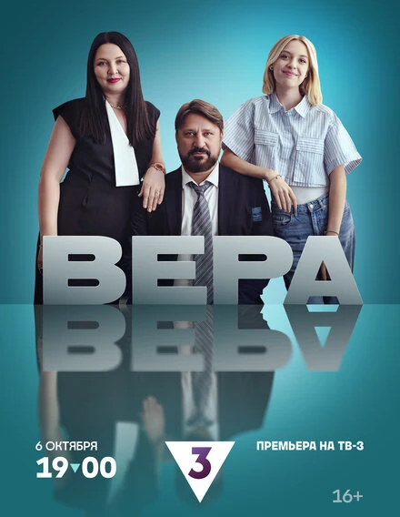 Постер Вера 2024