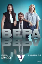 Вера 2024 постер