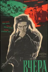 Вчера 1959 постер
