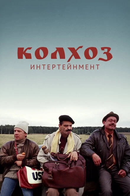 Постер Колхоз Интертейнмент 2003