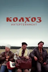 Колхоз Интертейнмент 2003 постер