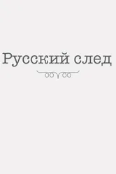 Русский след 2014 постер