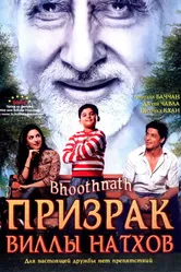 Призрак виллы Натхов 2008 постер
