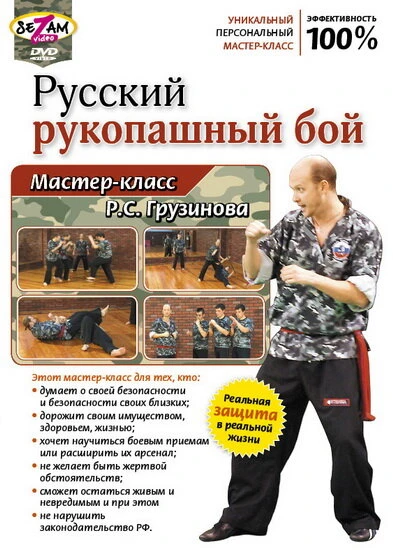 Постер Русский рукопашный бой. Мастер-класс Р.С. Грузинова 2011