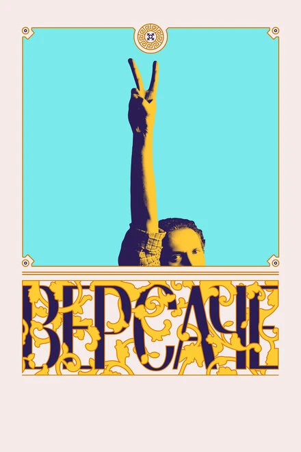 Постер Версаче 2022