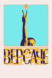 Версаче 2022 постер