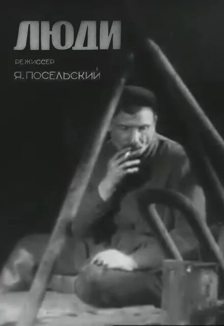 Постер Люди 1934