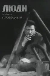 Люди 1934 постер