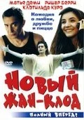 Постер Новый Жан-Клод 2002