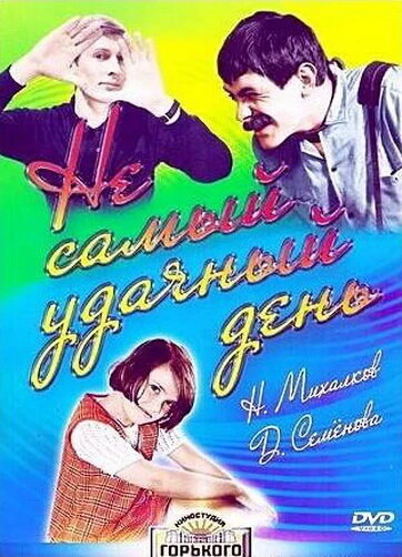 Постер Не самый удачный день 1966