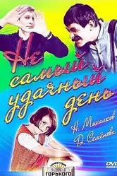 Не самый удачный день 1966 постер