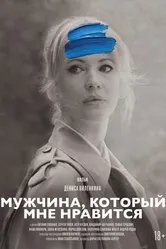 Мужчина, который мне нравится 2024 постер