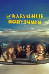 Неидеальные попутчики 2022 постер