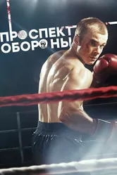Проспект обороны 2019 постер