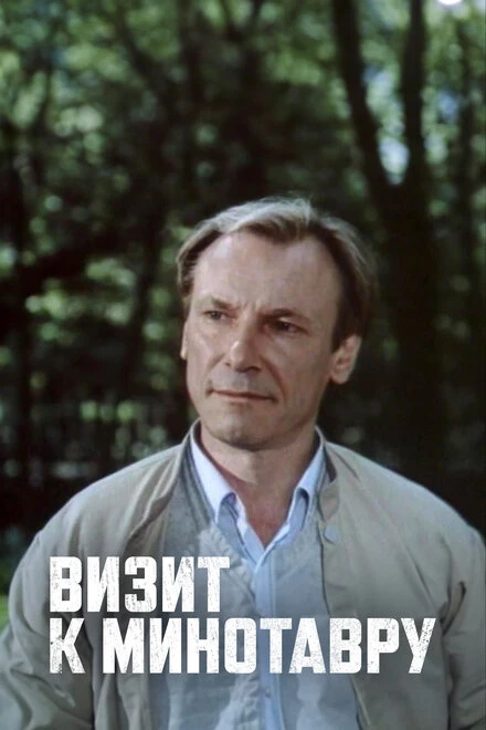 Постер Визит к Минотавру 1987