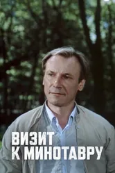 Визит к Минотавру 1987 постер