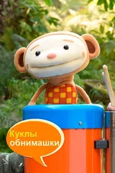 Куклы-обнимашки 2018 постер