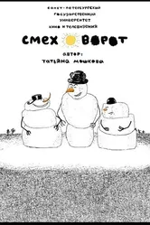 Смеховорот 2007 постер