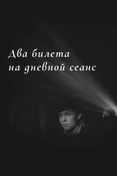 Два билета на дневной сеанс 1966 постер