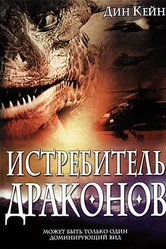 Истребитель драконов 2003 постер