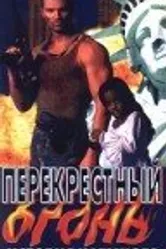 Перекрестный огонь 1998 постер