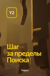 Обновление Y2. Шаг за пределы Поиска 2022 постер