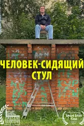 Человек-сидящий стул 2022 постер