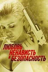 Любовь, ненависть и безопасность 2014 постер