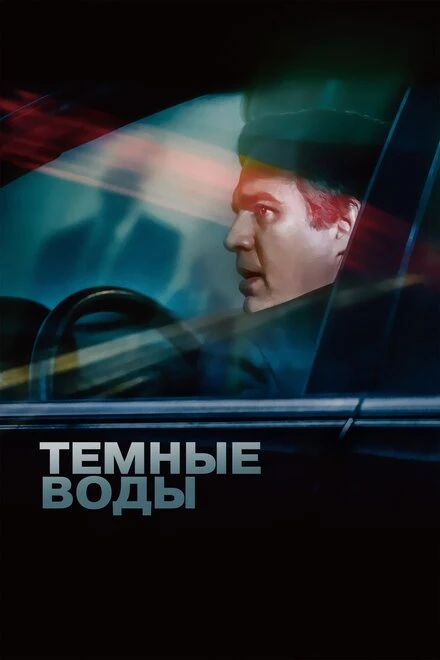 Постер Темные воды 2019