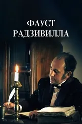 Фауст Радзивилла 2012 постер