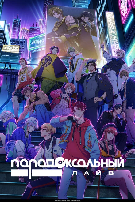 Постер Парадоксальный лайв 2023
