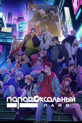 Парадоксальный лайв 2023 постер